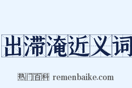 出滞淹近义词是什么意思的图片